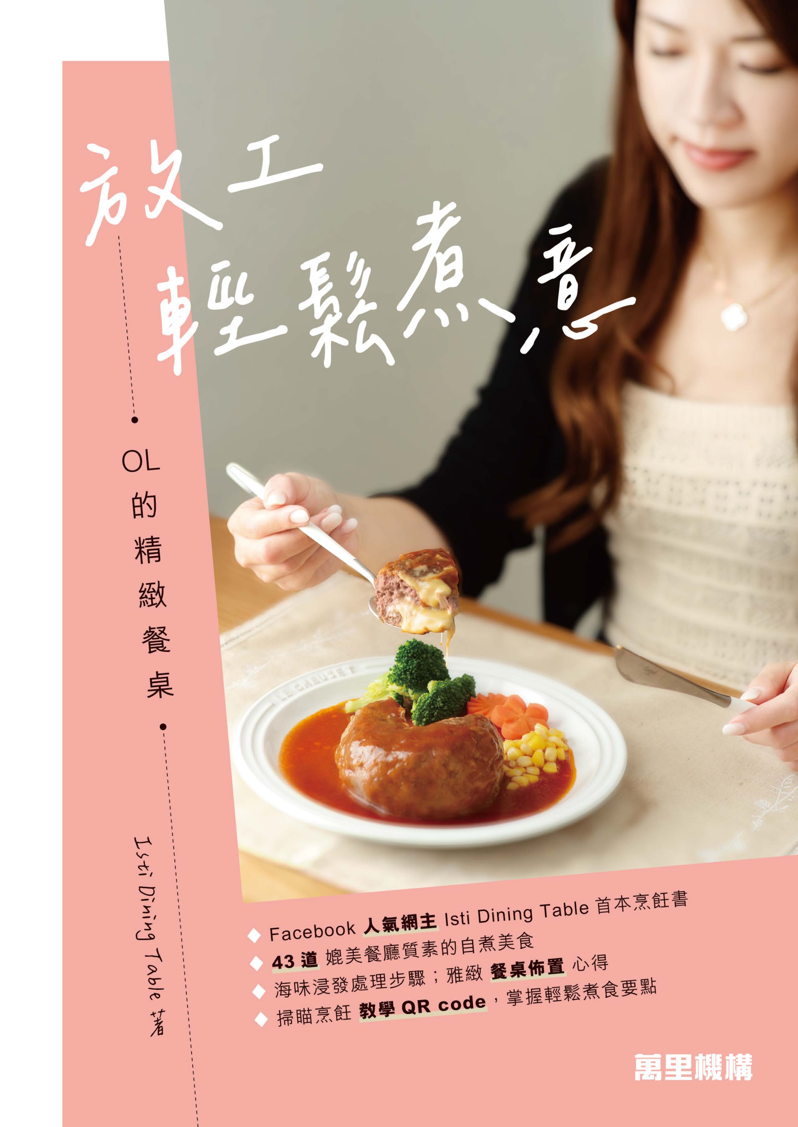 放工輕鬆煮意：OL的精緻餐桌